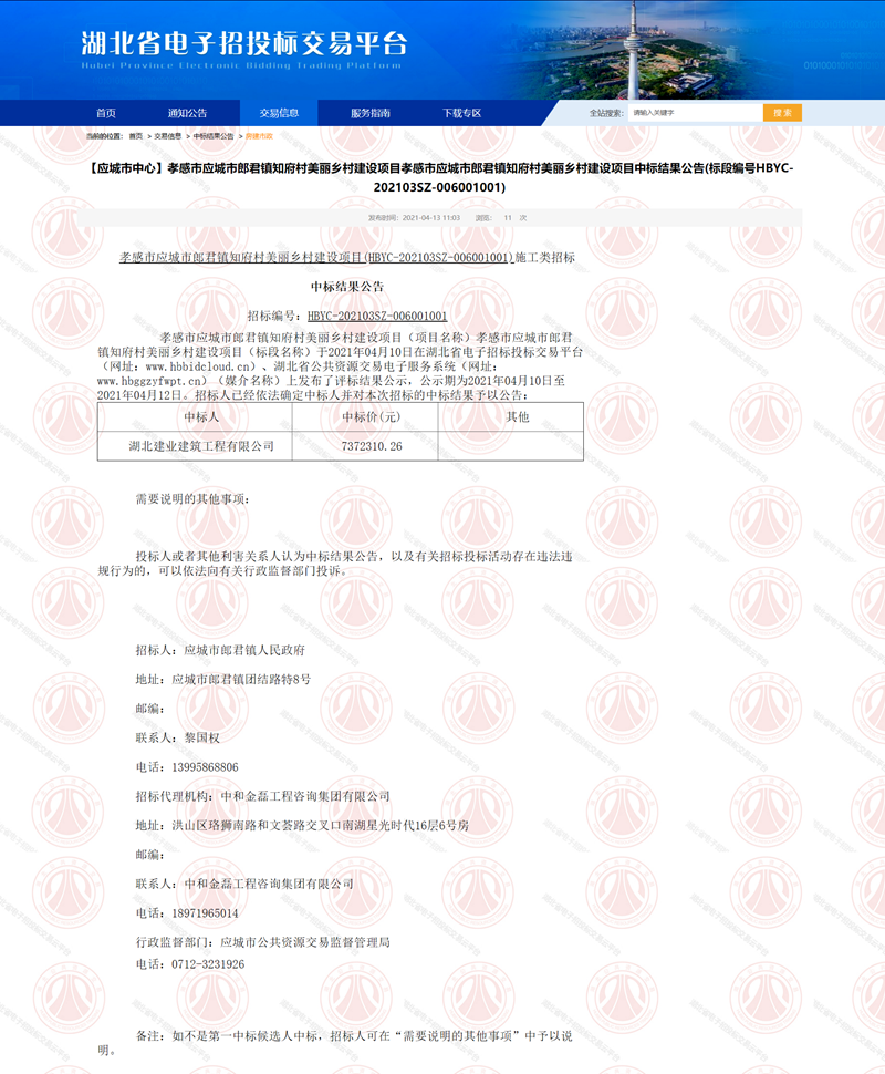 【應(yīng)城市中心】孝感市應(yīng)城市郎君鎮(zhèn)知府村美麗鄉(xiāng)村建設(shè)項目孝感市應(yīng)城市郎君鎮(zhèn)知府村美麗鄉(xiāng)村建設(shè)項目中標(biāo)結(jié).png
